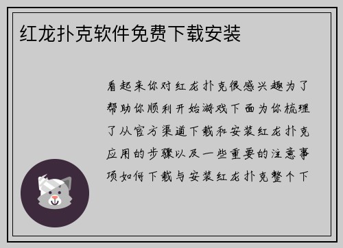 红龙扑克软件免费下载安装