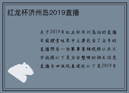 红龙杯济州岛2019直播